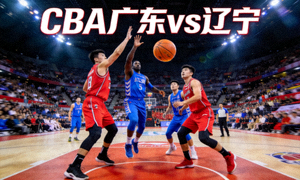 CBA 广东vs辽宁