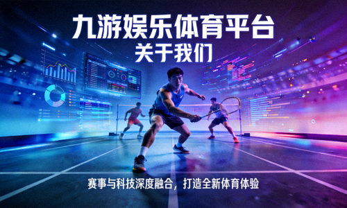 九游娱乐体育平台 关于我们 赛事与科技融合
