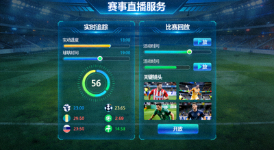 赛事直播服务 实时追踪 比赛回放