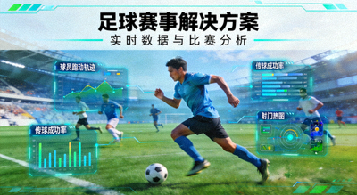 足球赛事解决方案 实时数据与比赛分析